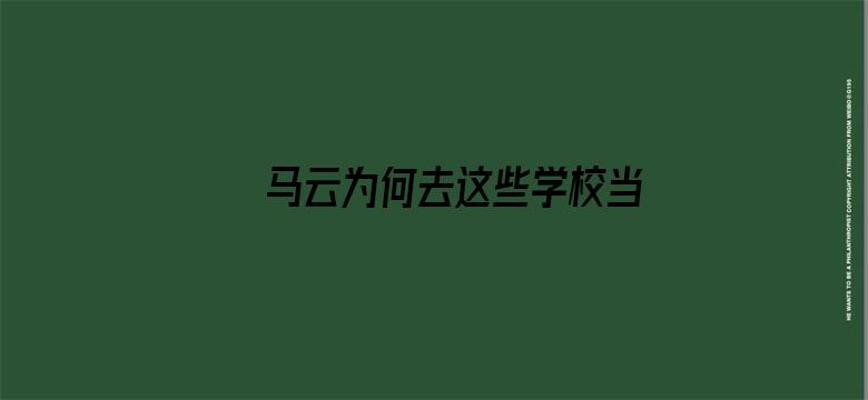 马云为何去这些学校当老师？